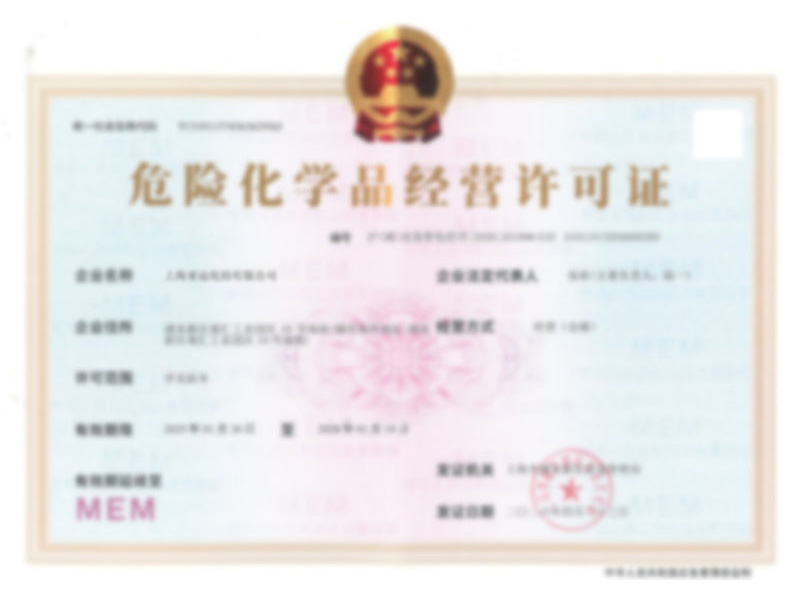 危险化学品经营许可证