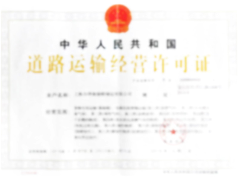 道路运输经营许可证